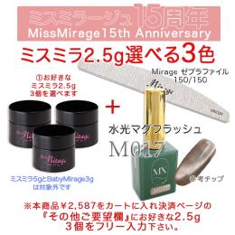 2026感謝祭 『ミスミラ2.5g選べる3個でムクスM017+ファイル150/150セット』
