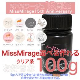 2026感謝祭 『ミスミラ 特別サイズ 選べるクリア系100g』