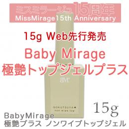 2026感謝祭 『BabyMirage 極艶ノンワイプトップ15g』先行発売