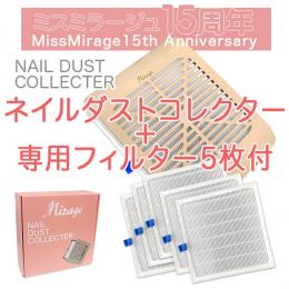 2026感謝祭 『ネイルダストコレクター(集塵機)+フィルター5枚セット』