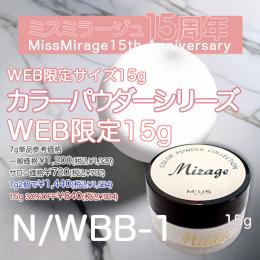 2026感謝祭  『カラーパウダー N/WBB-1 ホワイト WEB限定15gサイズ』30%OFF