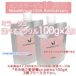 2026感謝祭 『アクリルパウダー選べる100g×2個』