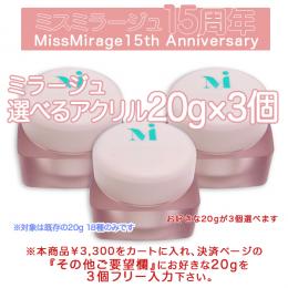 2026感謝祭 『アクリルパウダー選べる20g×3個』