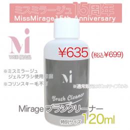 2026感謝祭 『ミラージュ ブラシクリーナー特別サイズ120ml』