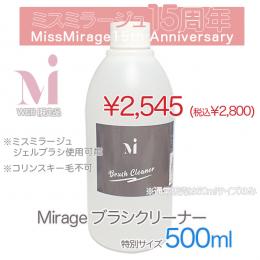 2026感謝祭 『ミラージュ ブラシクリーナー特別サイズ500ml』
