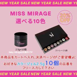 2025感謝祭『NEW YEAR SALE』 ミスミラ選べる2.5g10個+ストレージBOXセット