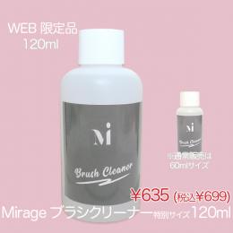 2025感謝祭『NEW YEAR SALE』 ミラージュ ブラシクリーナー特別サイズ120ml