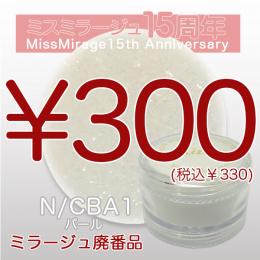 2026感謝祭 『パウダー廃番7g　N/CBA-1』廃番5+1選べる対象品