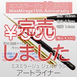 2026感謝祭 『￥500均一』ジェルブラシ アートライナー(キャップ付き)