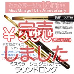 2026感謝祭 『￥500均一』ジェルブラシ ラウンドロング(キャップ付き)