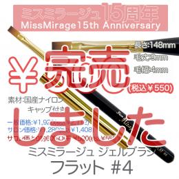 2026感謝祭 『￥500均一』ジェルブラシ フラット#4(キャップ付き)