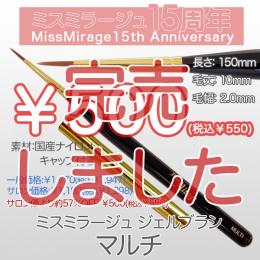 2026感謝祭 『￥500均一』ジェルブラシ マルチ(キャップ付き)