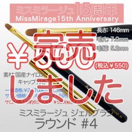 2026感謝祭 『￥500均一』ジェルブラシ ラウンド#4(キャップ付き)