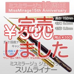 2026感謝祭 『￥500均一』ジェルブラシ スリムライナー(キャップ付き)