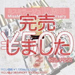 2026感謝祭 『￥500均一』 Suisai(水彩)金小豆 6ml