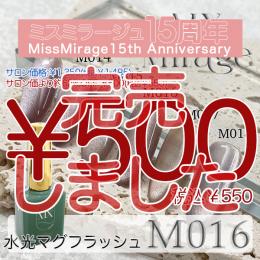 2026感謝祭 『￥500均一』 MX Mirage 水光マグフラッシュ M016 8g
