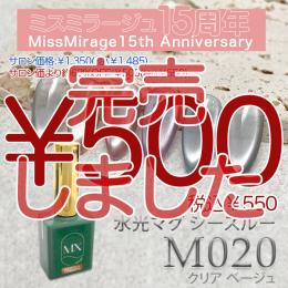 2026感謝祭 『￥500均一』 MX Mirage 水光マグシースルー M020 8g