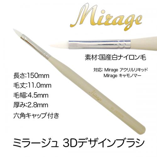 ミラージュ 3Dデザイン白ブラシ / nail mius web store