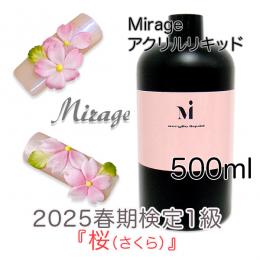 2025春期技能検定1級『桜(さくら)』おすすめ商品 ミラージュ アクリルリキッド500ml