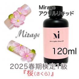 2025春期技能検定1級『桜(さくら)』おすすめ商品 ミラージュ アクリルリキッド120ml