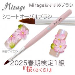 2025春期技能検定1級『桜(さくら)』おすすめ商品　ミラージュ　ショートオーバルブラシ