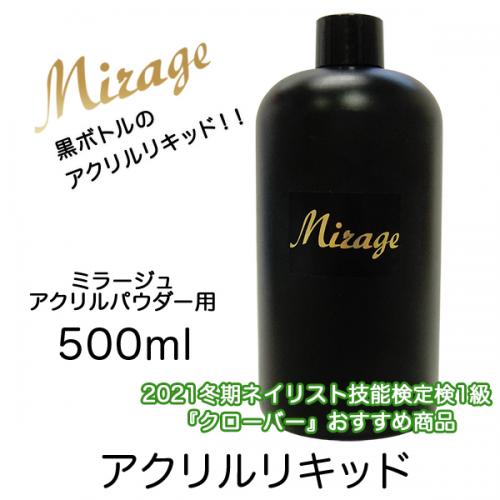 検定動画 クローバー 視聴可 ミラージュ アクリルリキッド 500ml Nail Mius Web Store