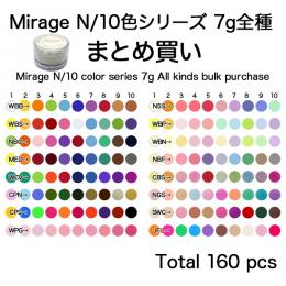 ミラージュ　カラーパウダー　N/10色シリーズ 7g 全種まとめ買い160個