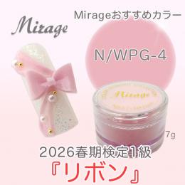 2026春期技能検定1級『リボン』お勧め商品 ミラージュカラーパウダーN/WPG-4 7g