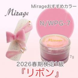 2026春期技能検定1級『リボン』お勧め商品 ミラージュカラーパウダーN/WPG-7 7g