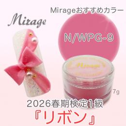 2026春期技能検定1級『リボン』お勧め商品 ミラージュカラーパウダーN/WPG-9 7g