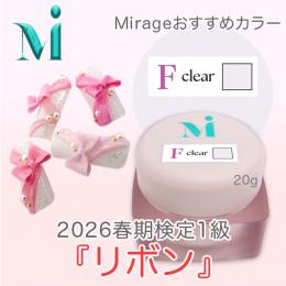 2026春期技能検定1級『リボン』おすすめ商品 Mirage F/クリア 20g