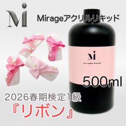 2026春期技能検定1級『リボン』おすすめ商品 ミラージュ アクリルリキッド500ml