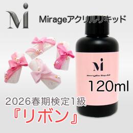 2026春期技能検定1級『リボン』おすすめ商品 ミラージュ アクリルリキッド120ml