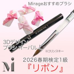 2026春期技能検定1級『リボン』おすすめ商品 ミラージュ R 3Dデザイン オーバルLブラシ