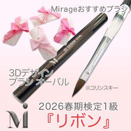 2026春期技能検定1級『リボン』おすすめ商品 ミラージュ R 3Dデザイン オーバル ブラシ