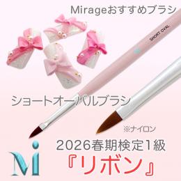 2026春期技能検定1級『リボン』おすすめ商品　ミラージュ　ショートオーバルブラシ