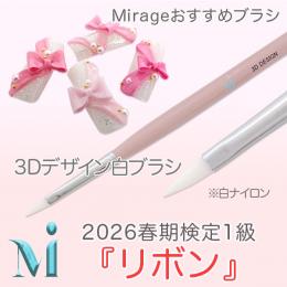 2026春期技能検定1級『リボン』おすすめ商品 ミラージュ　3Dデザイン白ブラシ