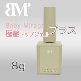 BabyMirage 極艶ノンワイプトップジェル プラス 8g