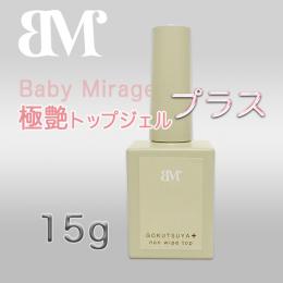 BabyMirage 極艶ノンワイプトップジェル プラス 15g
