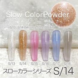 ミラージュ　スローカラーパウダー　S/14  7g