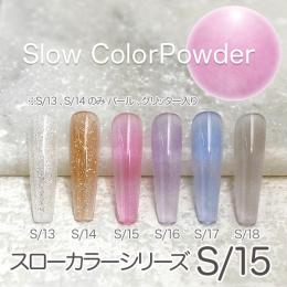ミラージュ　スローカラーパウダー　S/15  7g