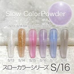 ミラージュ　スローカラーパウダー　S/16  7g