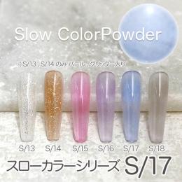 ミラージュ　スローカラーパウダー　S/17  7g