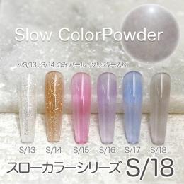 ミラージュ　スローカラーパウダー　S/18  7g