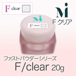 ミラージュ　ファストパウダーシリーズ　F/クリア  20g