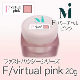 ミラージュ　ファストパウダーシリーズ　F/バーチャルピンク  20g