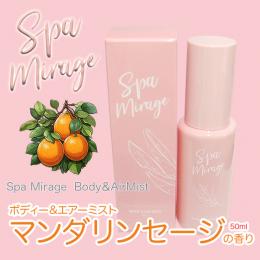 スパミラージュ　ボディー&エアーミスト　マンダリンセージの香り 50ml