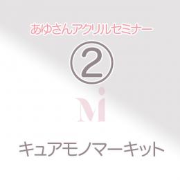 あゆさんアクリルセミナー『キュアモノマーキット』
