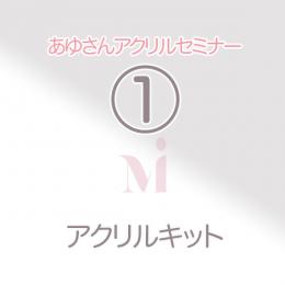あゆさんアクリルセミナー『アクリルキット』