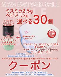 MIUS BWJ 2026 『ミスミラ ベビミラ選べる30個でHVライト60W』セット用クーポン